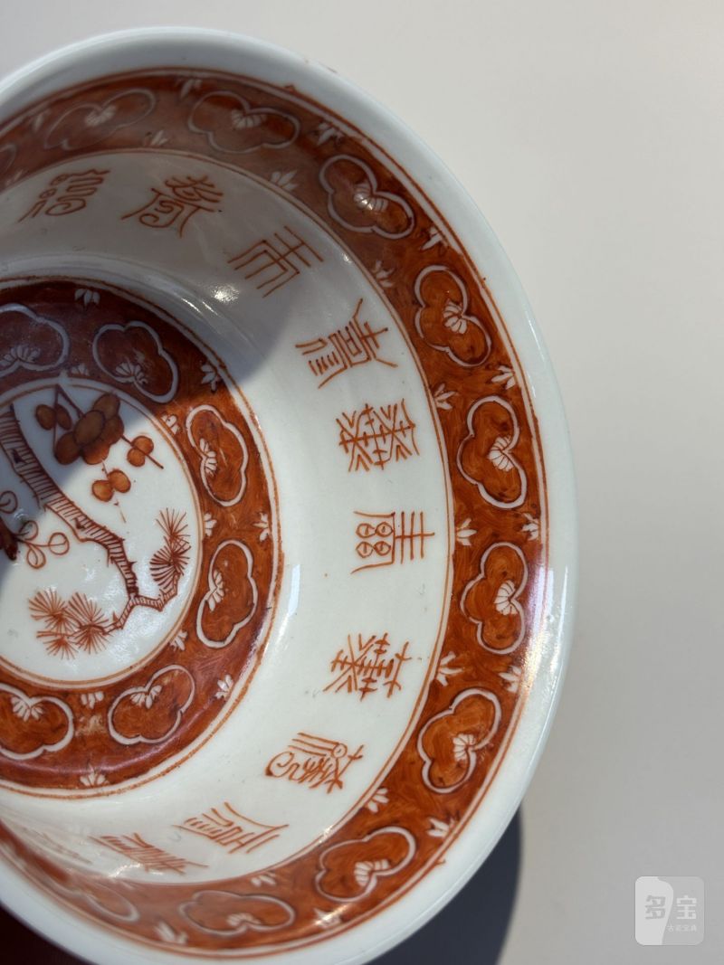    清道光 矾红御制三清茶诗碗（一对） - 图14